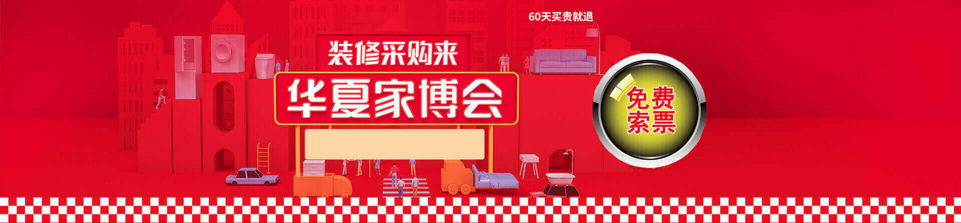 2025夏季唐山家博会免费索票